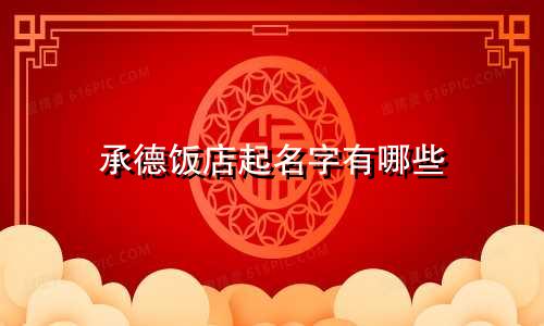 承德饭店起名字有哪些