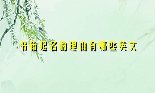 书籍起名的理由有哪些英文