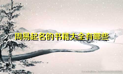 周易起名的书籍大全有哪些