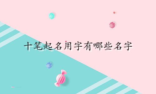 十笔起名用字有哪些名字