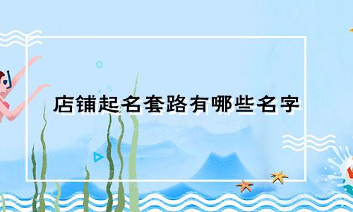 店铺起名套路有哪些名字