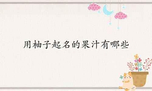 用柚子起名的果汁有哪些
