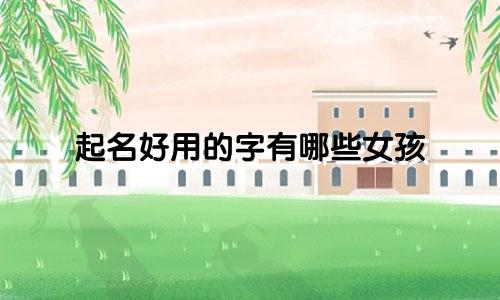起名好用的字有哪些女孩