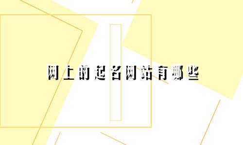 网上的起名网站有哪些