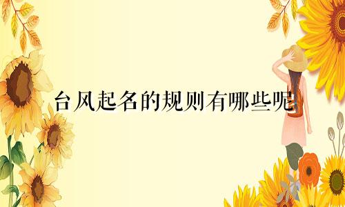 台风起名的规则有哪些呢