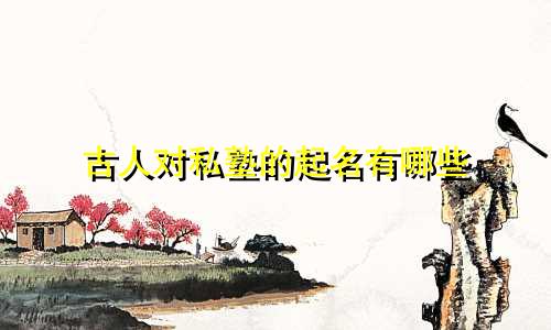 古人对私塾的起名有哪些