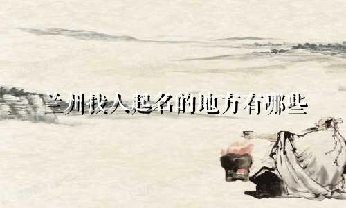 兰州找人起名的地方有哪些
