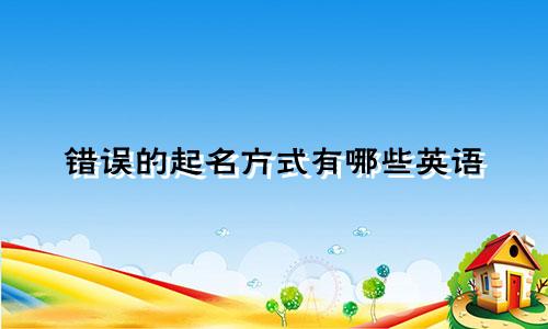 错误的起名方式有哪些英语