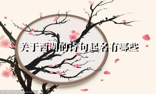 关于西湖的诗句起名有哪些
