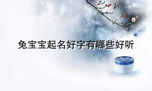 兔宝宝起名好字有哪些好听