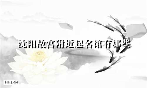 沈阳故宫附近起名馆有哪些