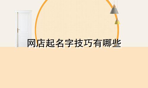 网店起名字技巧有哪些
