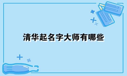 清华起名字大师有哪些