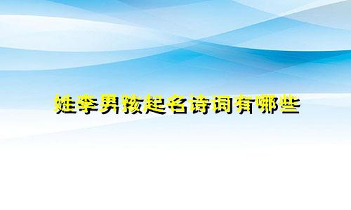 姓李男孩起名诗词有哪些