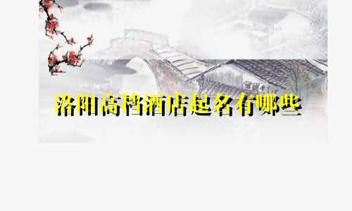 洛阳高档酒店起名有哪些