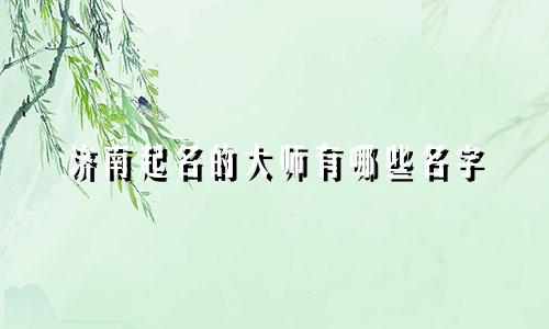 济南起名的大师有哪些名字