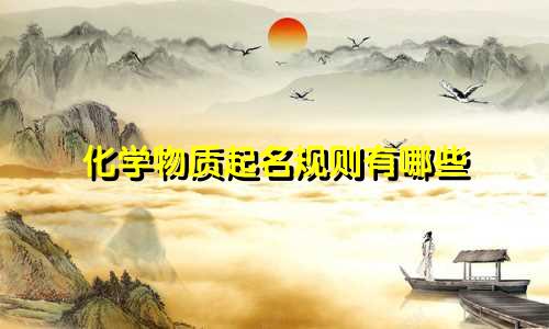化学物质起名规则有哪些
