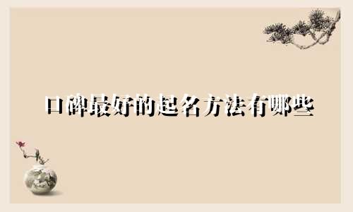 口碑最好的起名方法有哪些
