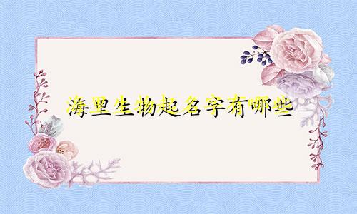海里生物起名字有哪些