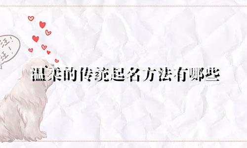 温柔的传统起名方法有哪些