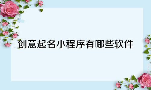 创意起名小程序有哪些软件