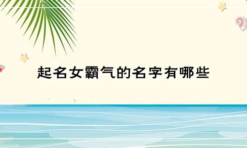 起名女霸气的名字有哪些