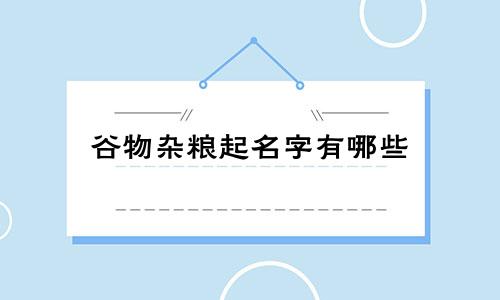 谷物杂粮起名字有哪些
