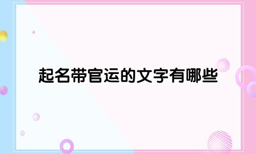 起名带官运的文字有哪些