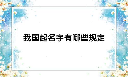 我国起名字有哪些规定
