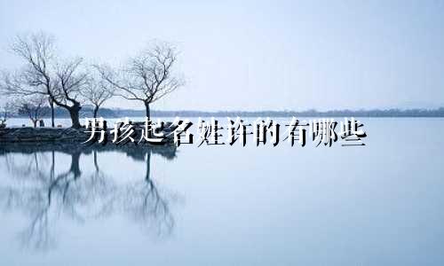 男孩起名姓许的有哪些