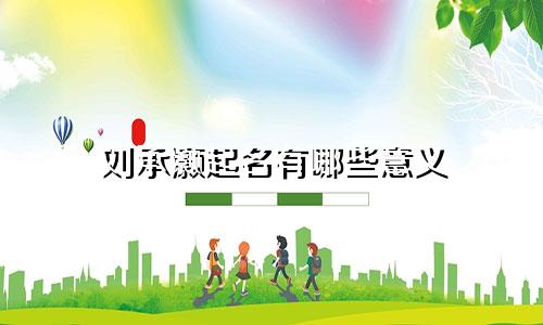 刘承灏起名有哪些意义