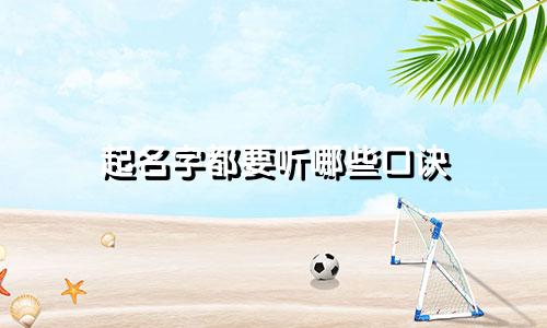 起名字都要听哪些口诀
