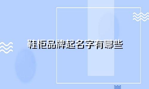 鞋柜品牌起名字有哪些