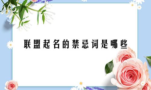 联盟起名的禁忌词是哪些
