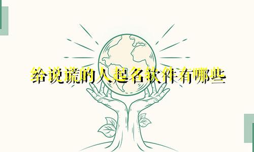 给说谎的人起名软件有哪些