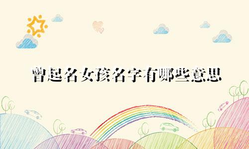 曾起名女孩名字有哪些意思