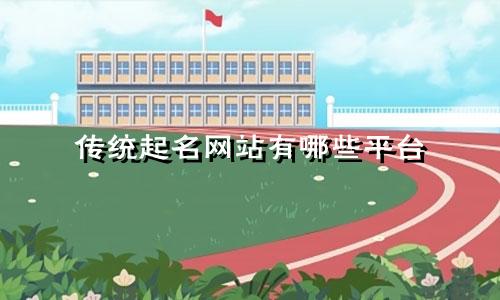 传统起名网站有哪些平台