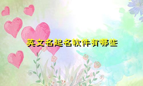 英文名起名软件有哪些