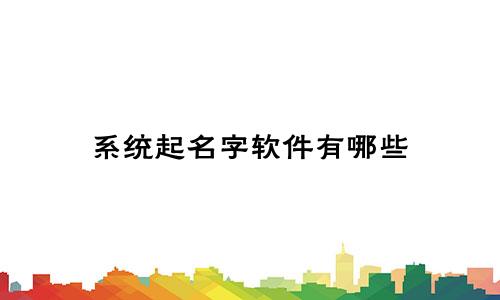 系统起名字软件有哪些