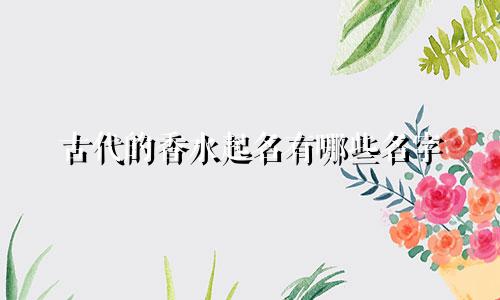 古代的香水起名有哪些名字