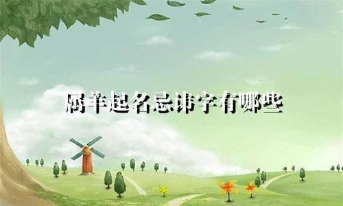 属羊起名忌讳字有哪些