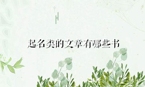 起名类的文章有哪些书