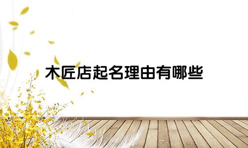 木匠店起名理由有哪些