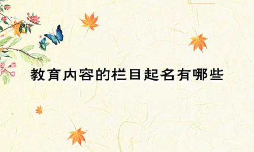 教育内容的栏目起名有哪些