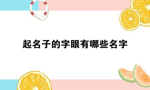 起名子的字眼有哪些名字