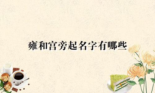 雍和宫旁起名字有哪些