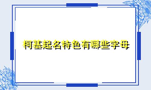 柯基起名特色有哪些字母