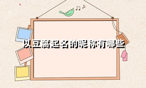 以豆腐起名的昵称有哪些