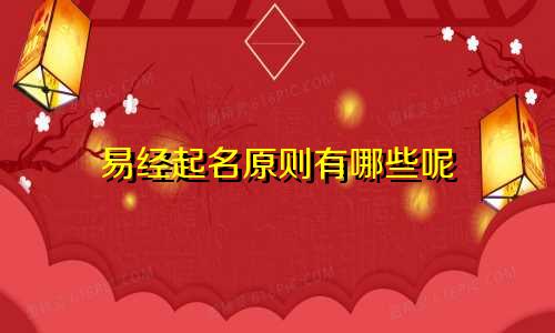 易经起名原则有哪些呢