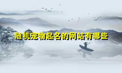 随机宠物起名的网站有哪些
